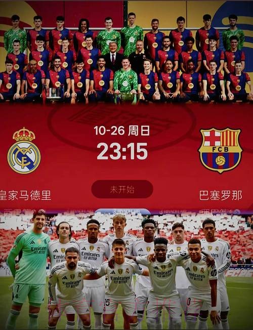 皇家馬德里 對 巴塞隆拿